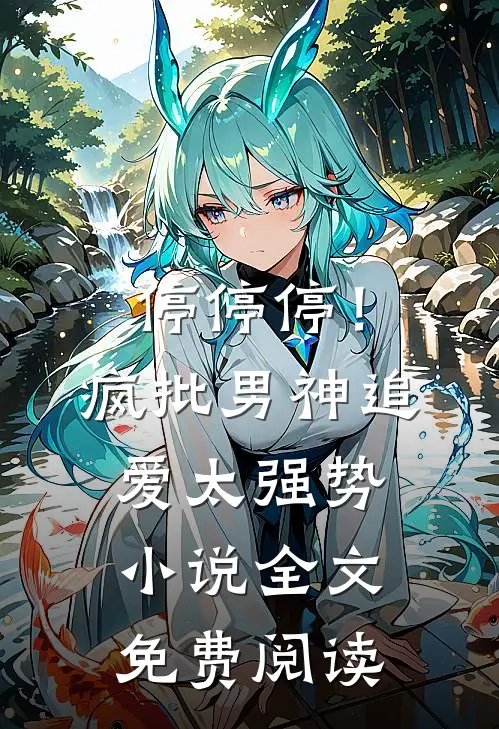 停停停！疯批男神追爱太强势小说全文免费阅读