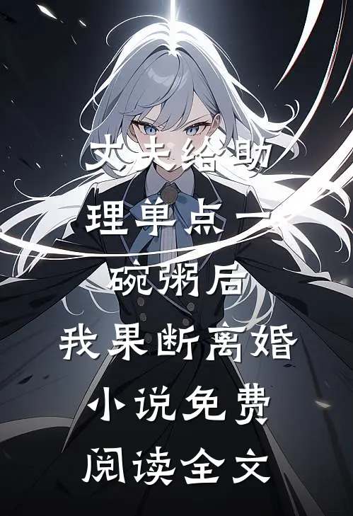 丈夫给助理单点一碗粥后，我果断离婚小说免费阅读全文