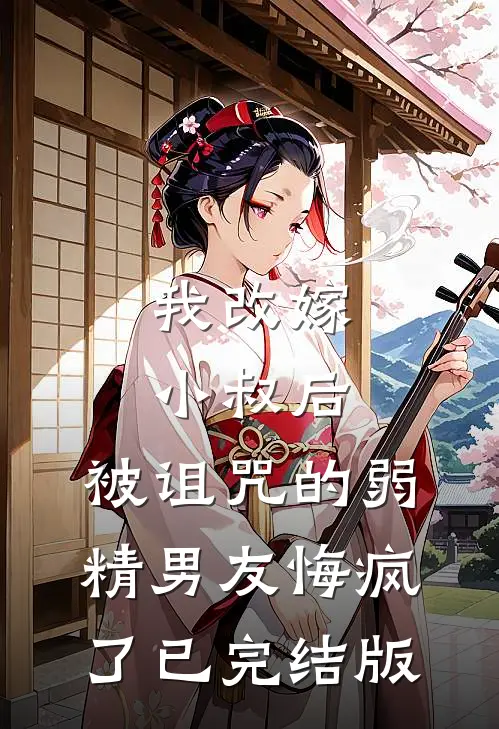 我改嫁小叔后，被诅咒的弱精男友悔疯了已完结版