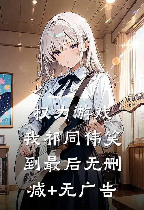 权力游戏：我祁同伟笑到最后无删减+无广告