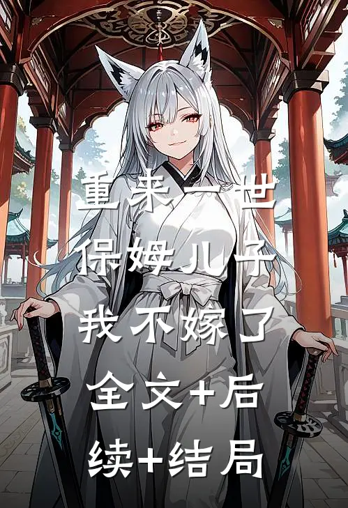 重来一世，保姆儿子我不嫁了全文+后续+结局