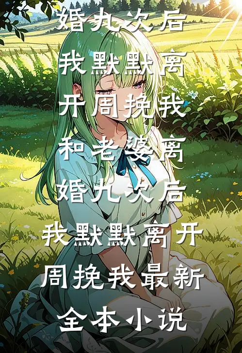 当穿越女遇见了攻略男