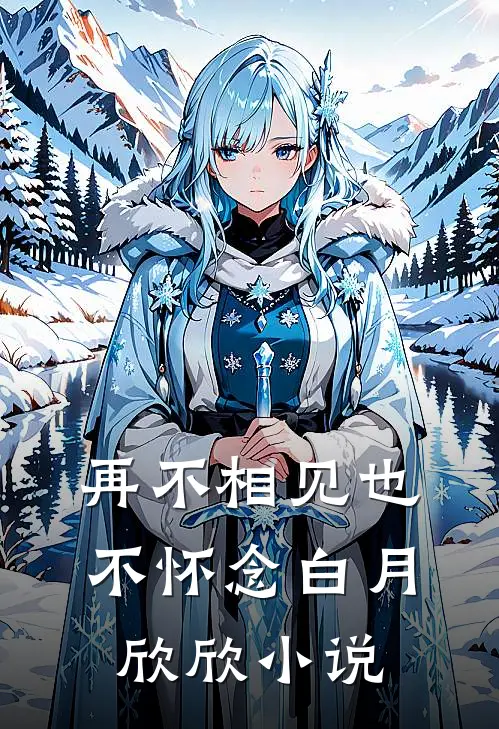 再不相见也不怀念白月欣欣小说