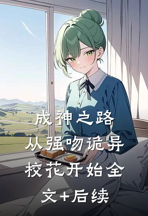 成神之路，从强吻诡异校花开始全文+后续