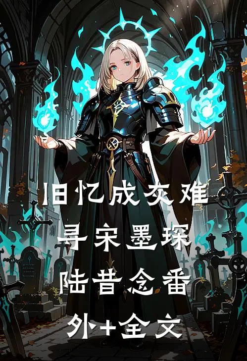 旧忆成灰难寻宋墨琛陆昔念(番外)+(全文)