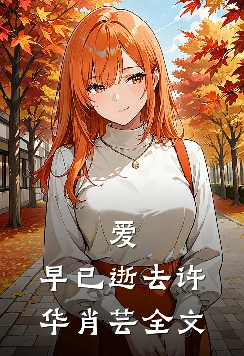 爱，早已逝去许华肖芸全文