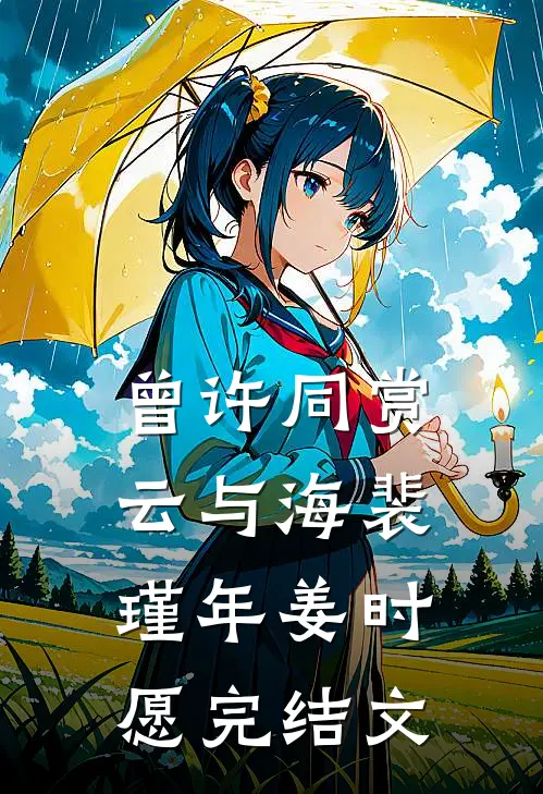 曾许同赏云与海裴瑾年姜时愿完结文