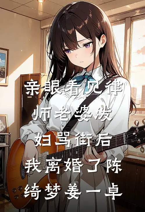 亲眼看见律师老婆泼妇骂街后，我离婚了陈绮梦姜一卓
