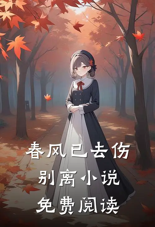 春风已去伤别离小说免费阅读