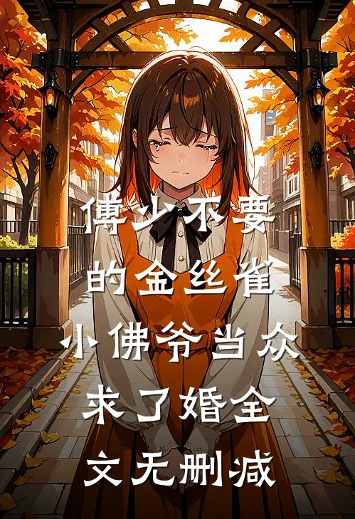 傅少不要的金丝雀，小佛爷当众求了婚全文无删减