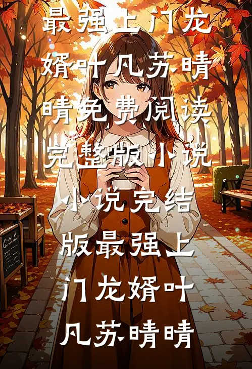 为奴三年后，整个侯府跪求我原谅完结版
