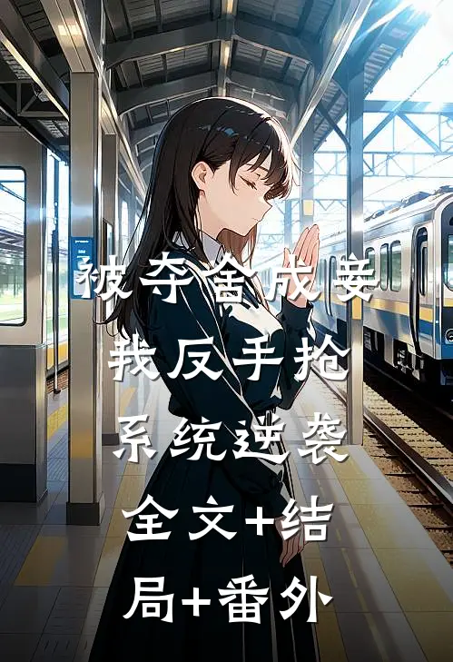 被夺舍成妾，我反手抢系统逆袭:全文+结局+番外