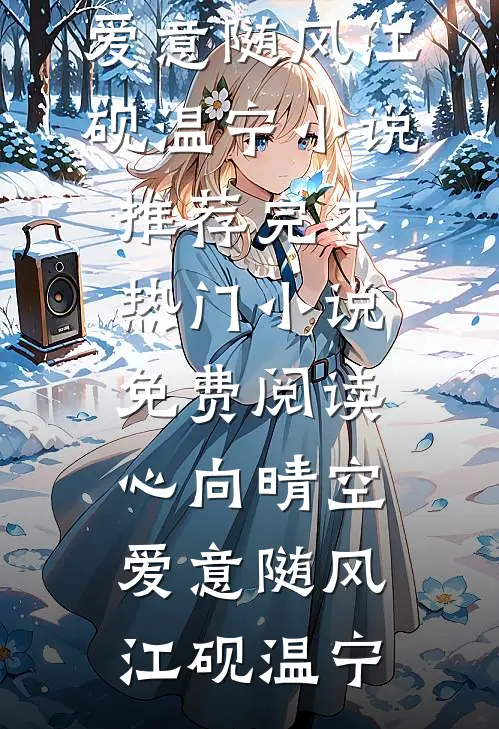 妈妈卖我养妹妹，十年后却来求我原谅