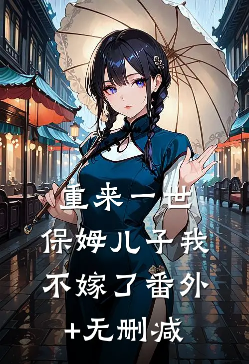 重来一世，保姆儿子我不嫁了番外+无删减