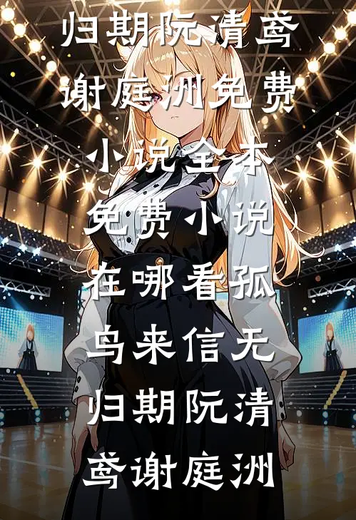 初秋夜长，何叙风霜完整阅读