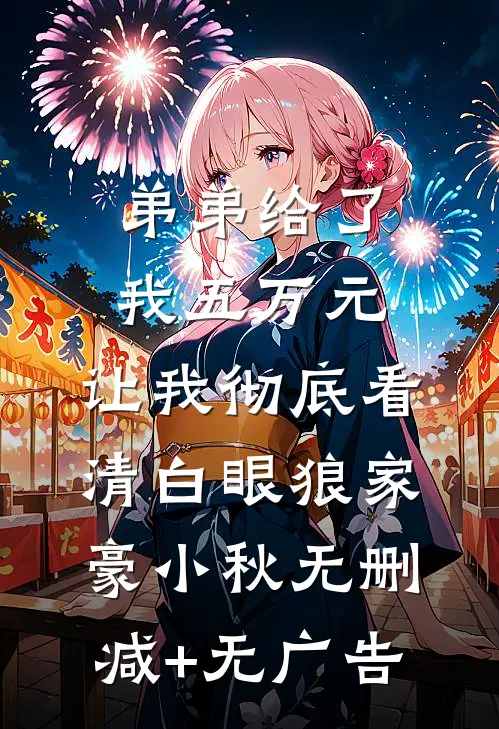弟弟给了我五万元，让我彻底看清白眼狼家豪小秋无删减+无广告