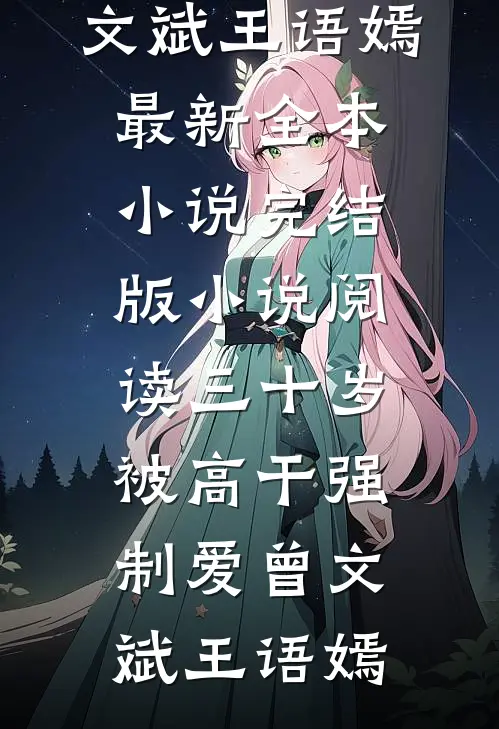 呕心沥血帮他考上了985，开学前我却被踹了的小说