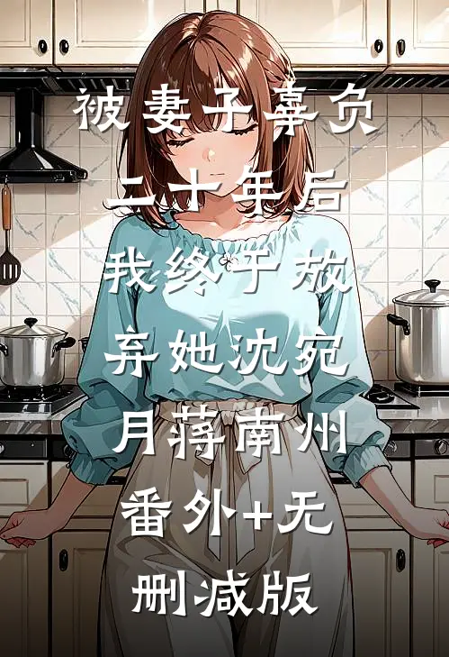 被妻子辜负二十年后，我终于放弃她沈宛月蒋南州:番外+无删减版
