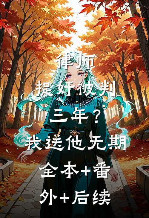 律师：捉奸被判三年？我送他无期全本+番外+后续