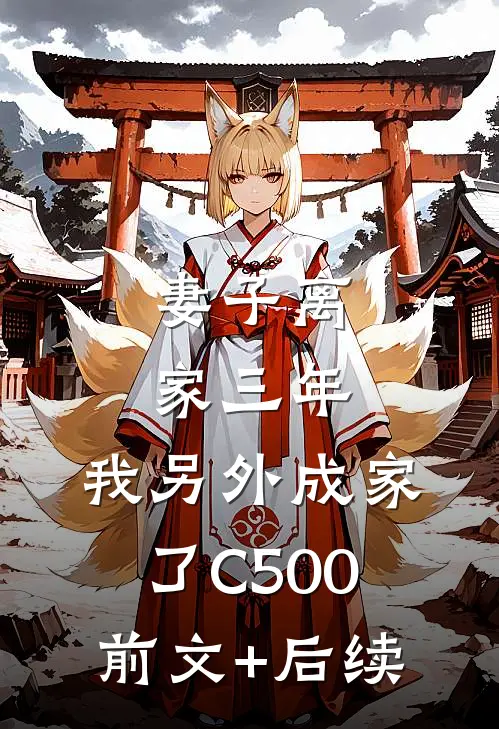 妻子离家三年，我另外成家了C500前文+后续