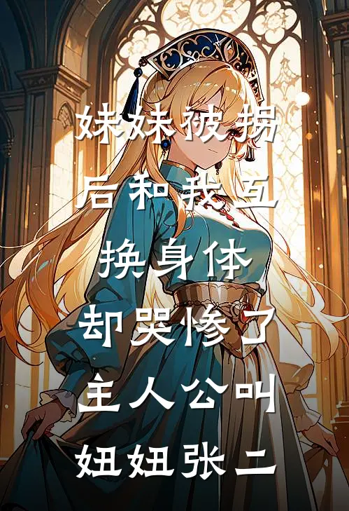 国庆出游，我妈在社交平台发寻人启事笔趣阁