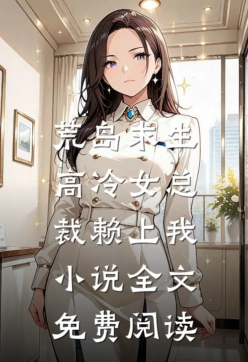 开局为乞丐讨债，获得打狗棒法！全本