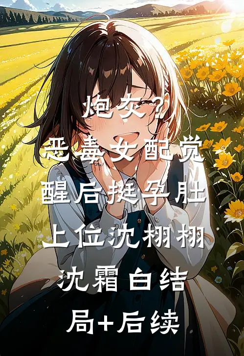 开局扫黑，我一路狂飙进部完结+番外