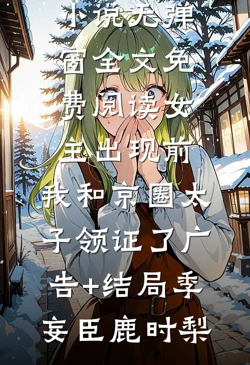 女主出现前,我和京圈太子领证了广告+结局