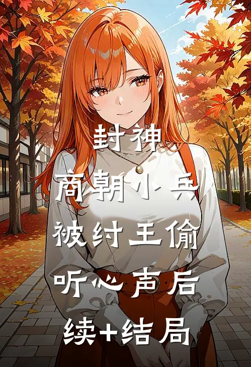 封神：商朝小兵，被纣王偷听心声后续+结局
