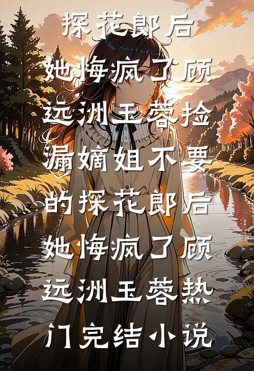 公司上市，老婆宣布肚子里的孩子是助理的无删减+无广告