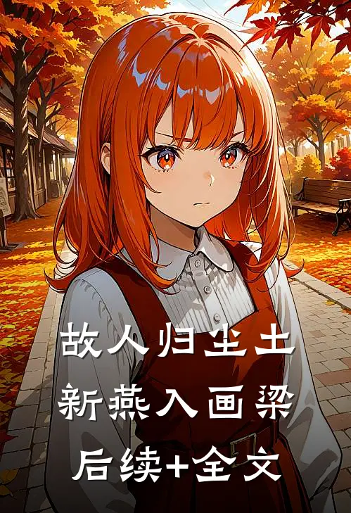 故人归尘土，新燕入画梁后续+全文