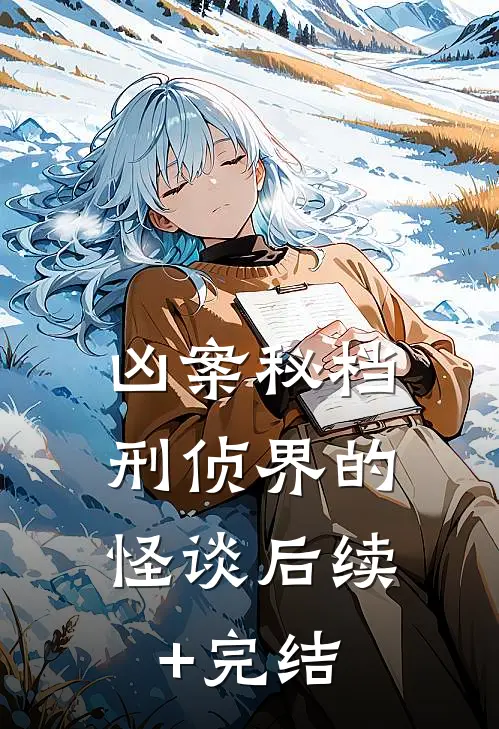 凶案秘档：刑侦界的怪谈后续+完结