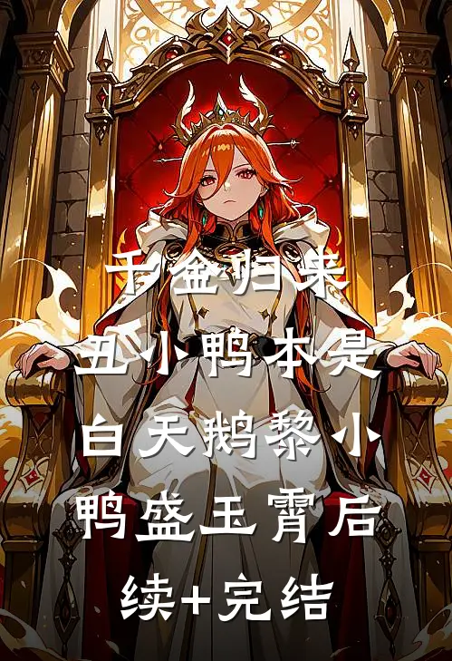 千金归来：丑小鸭本是白天鹅黎小鸭盛玉霄后续+完结