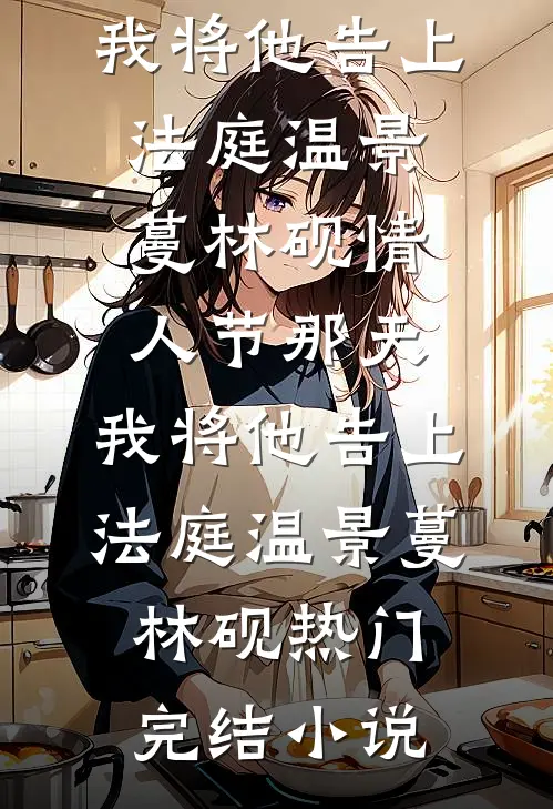 前夫高薪请我主刀救命，上位小三却一意孤行毁了我的手全新