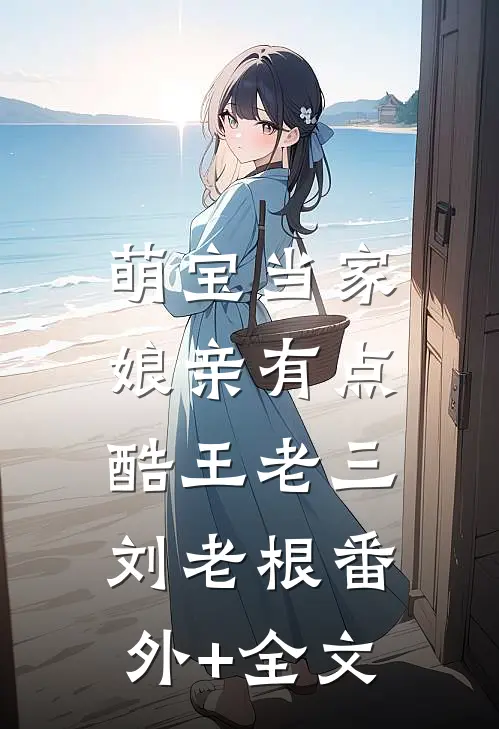 萌宝当家，娘亲有点酷王老三刘老根(番外)+(全文)