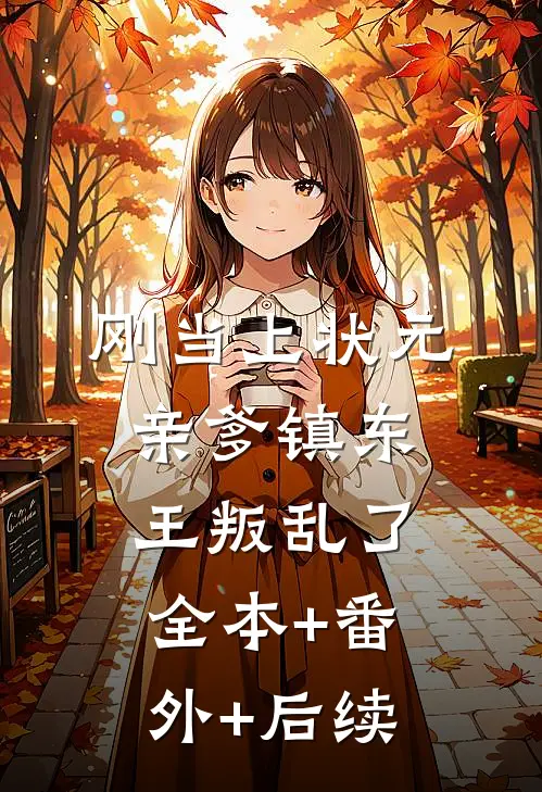 刚当上状元，亲爹镇东王叛乱了全本+番外+后续