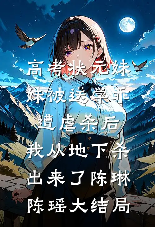高考状元妹妹被送学乖遭虐杀后，我从地下杀出来了陈琳陈瑶大结局