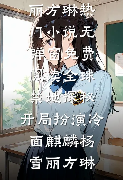 糟了！穿成恶毒女配，跟男主备孕全本