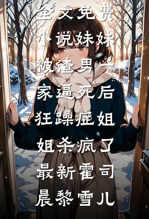 妹妹被渣男一家逼死后,狂躁症姐姐杀疯了最新