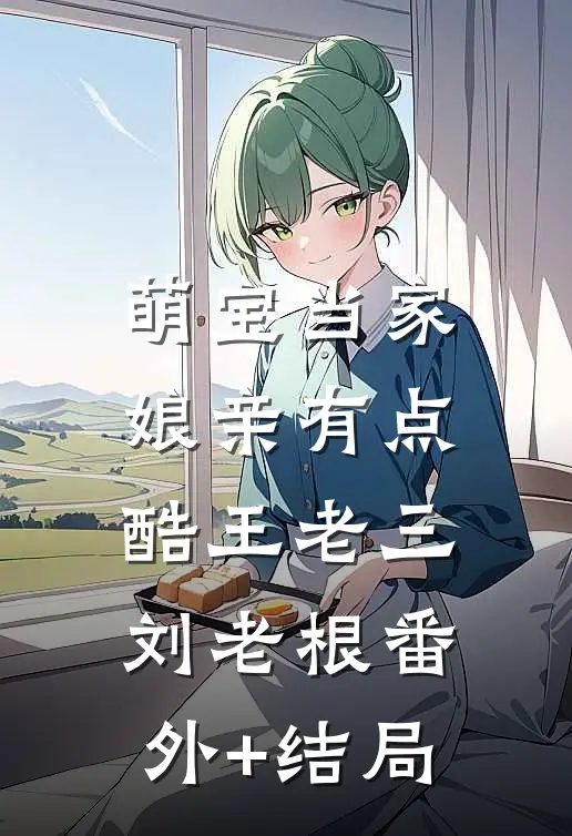 萌宝当家，娘亲有点酷王老三刘老根(番外)+(结局)