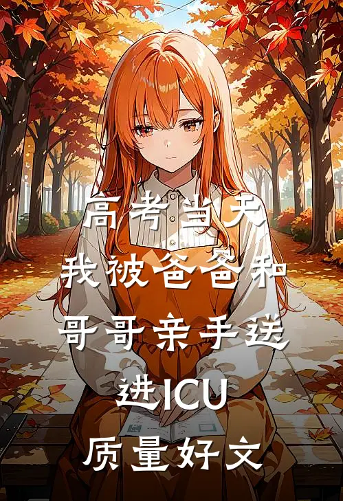 高考当天，我被爸爸和哥哥亲手送进ICU质量好文
