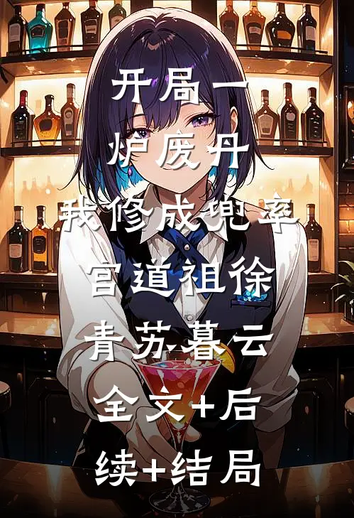 开局一炉废丹，我修成兜率宫道祖徐青苏暮云全文+后续+结局