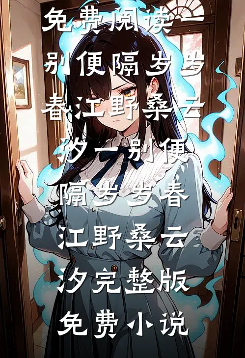 立春桥上倦雪残阅读