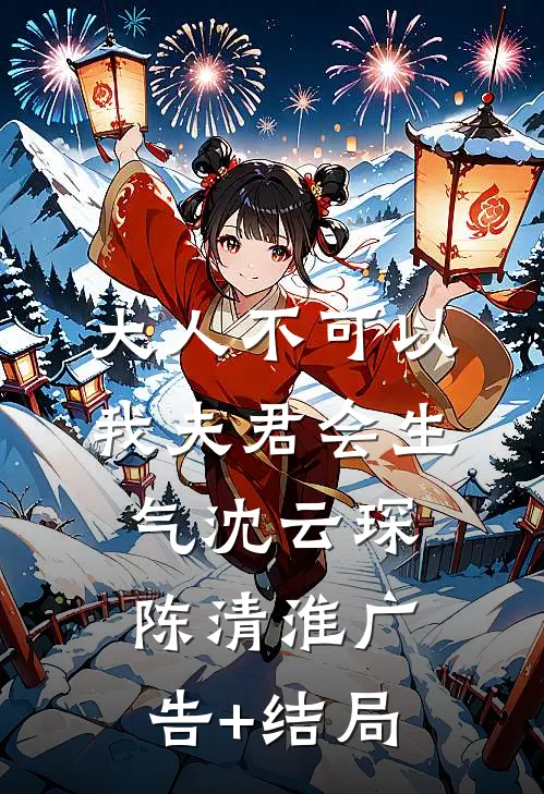 穿书：禁欲反派请自重畅销巨著