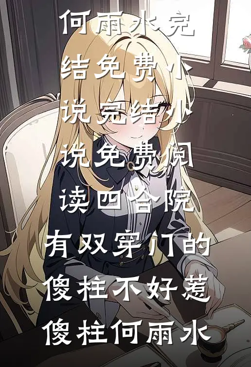 快穿：好孕生子后，虐文女主不当了