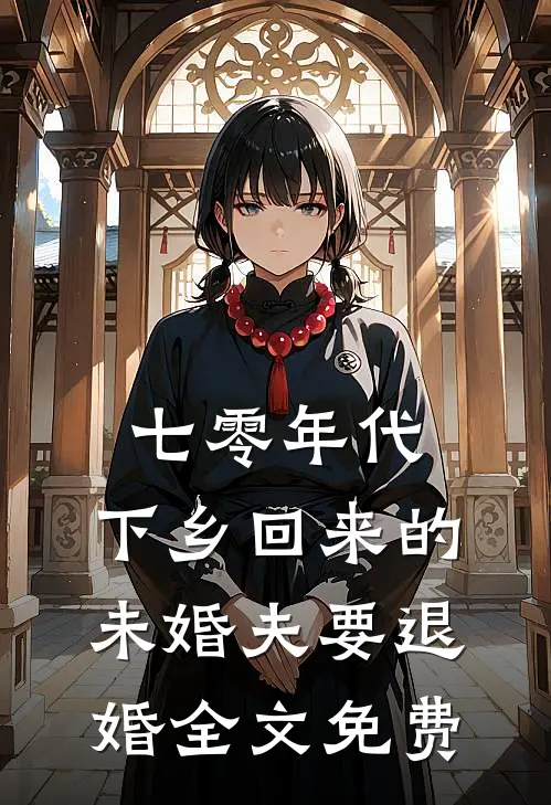 七零年代，下乡回来的未婚夫要退婚全文免费
