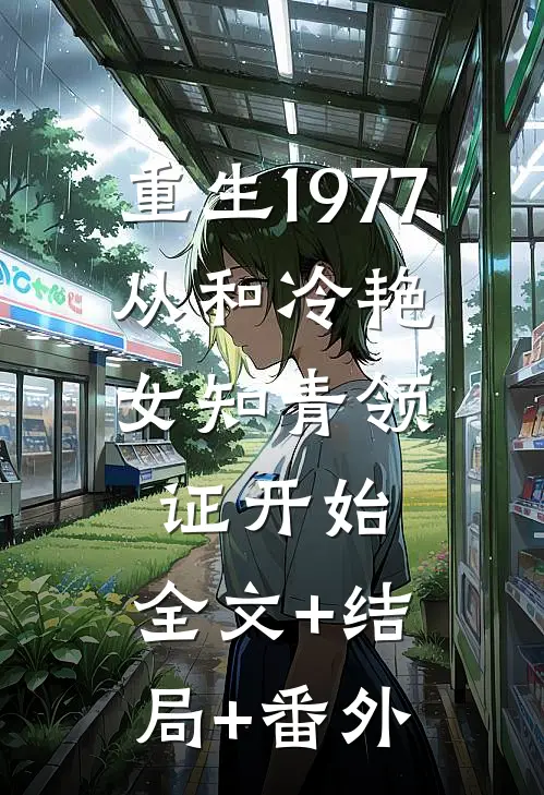 重生1977，从和冷艳女知青领证开始:全文+结局+番外