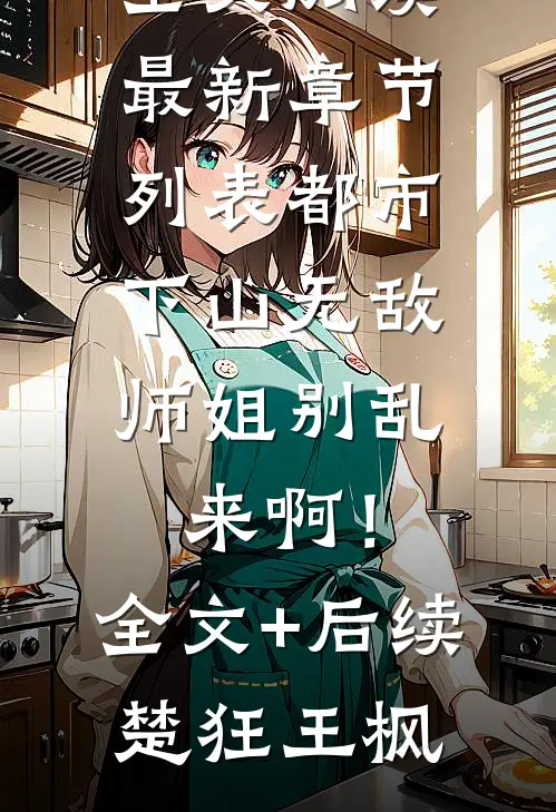 都市:下山无敌,师姐别乱来啊!全文+后续