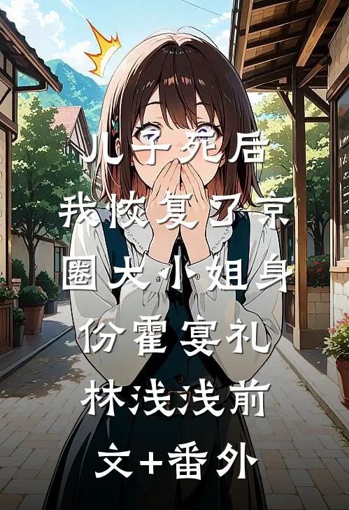 闺蜜小舅古板？冷漠大佬他超爱前文+
