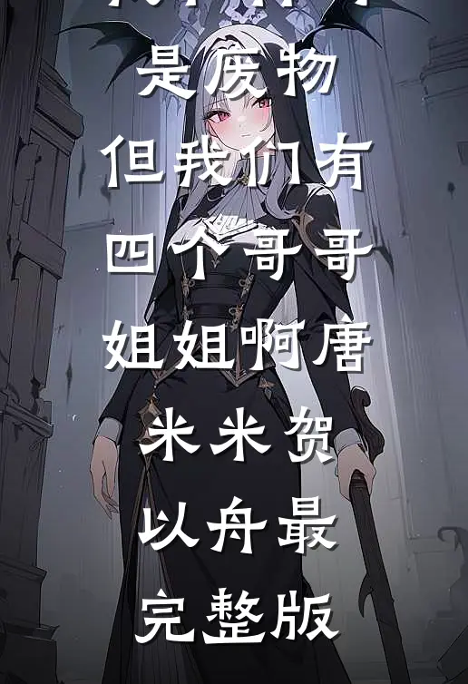 枯枝也曾披雪做长衣免费